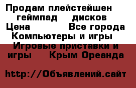 Продам плейстейшен 3  2 геймпад  7 дисков  › Цена ­ 8 000 - Все города Компьютеры и игры » Игровые приставки и игры   . Крым,Ореанда